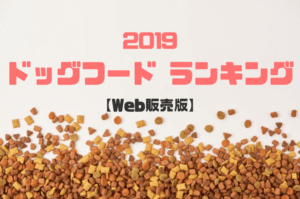 【2019年最新版】Web販売のおすすめドッグフードランキング10